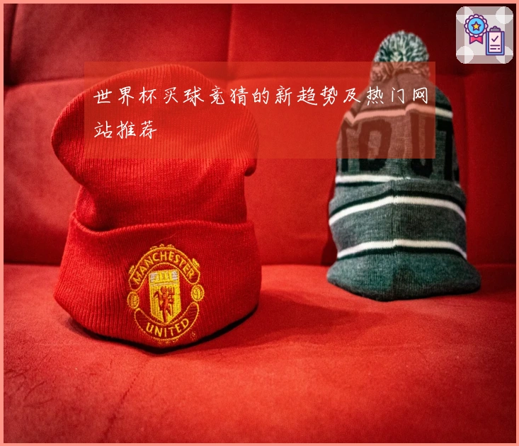 世界杯买球竞猜的新趋势及热门网站推荐