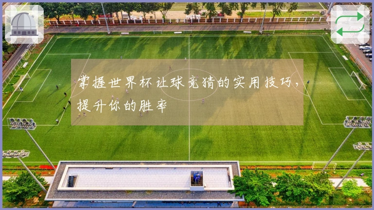 掌握世界杯让球竞猜的实用技巧，提升你的胜率