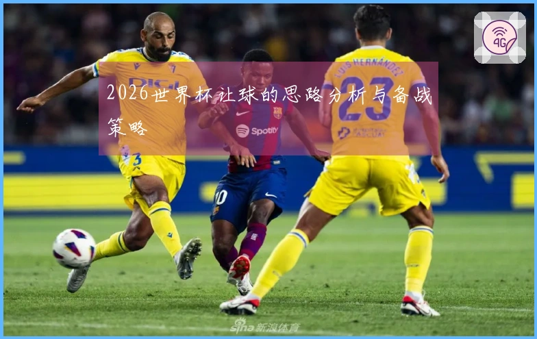 2026世界杯让球的思路分析与备战策略