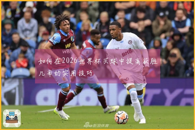 如何在2026世界杯买球中提高获胜几率的实用技巧