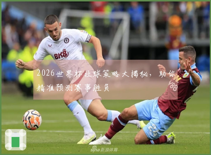 2026世界杯让球策略大揭秘，助你精准预测赛事胜负