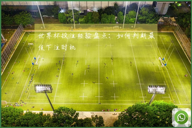 世界杯投注经验盘点：如何判断最佳下注时机