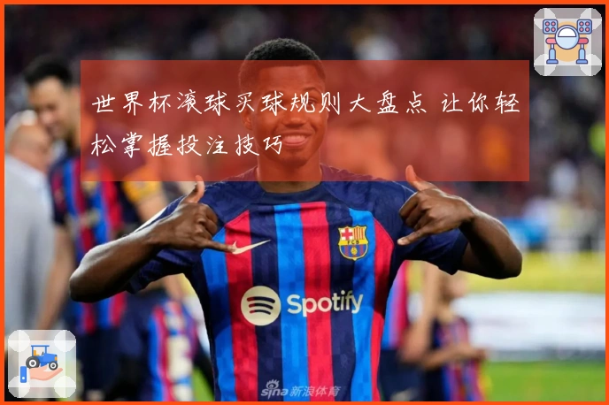 世界杯滚球买球规则大盘点 让你轻松掌握投注技巧
