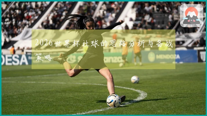 2026世界杯让球的思路分析与备战策略